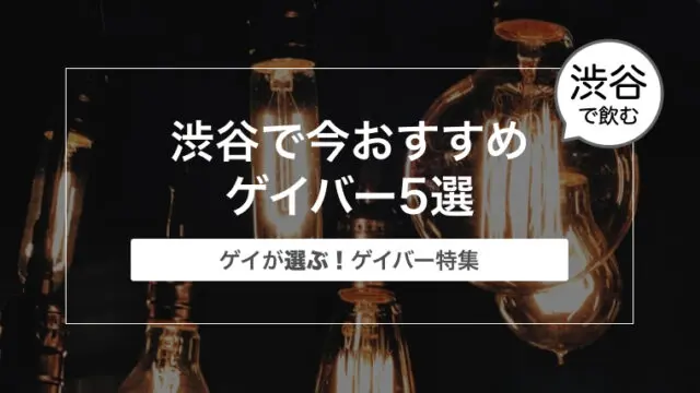 ゲイが選ぶ 渋谷で今おすすめゲイバー5選 ゲイリーマンのブログ のびのびハスキー