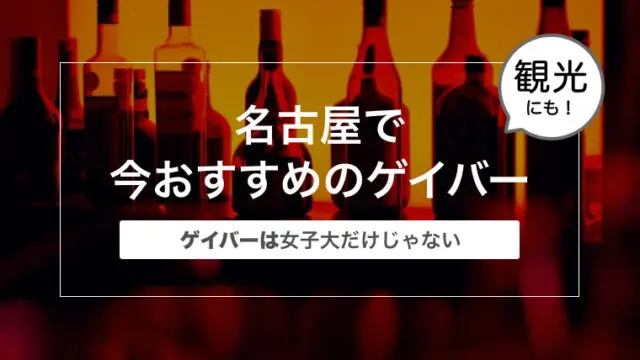 ゲイバーまとめ 名古屋で今おすすめのゲイバー10選 ゲイリーマンのブログ のびのびハスキー