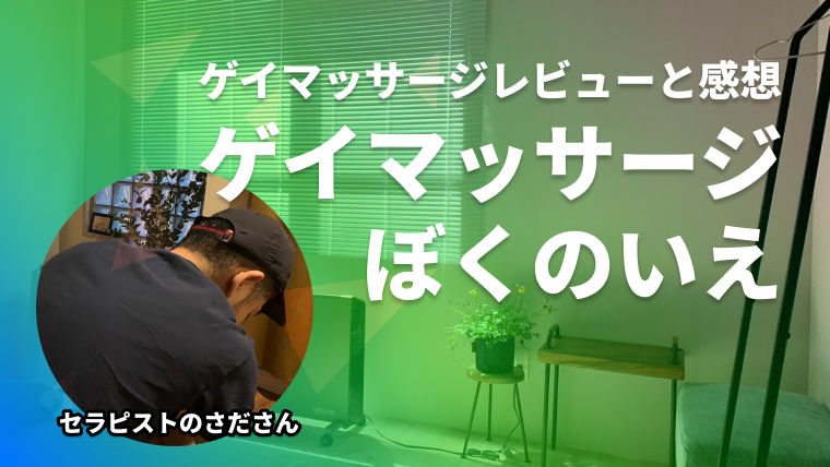 ゲイマッサージ人気店の「ぼくのいえ」体験談