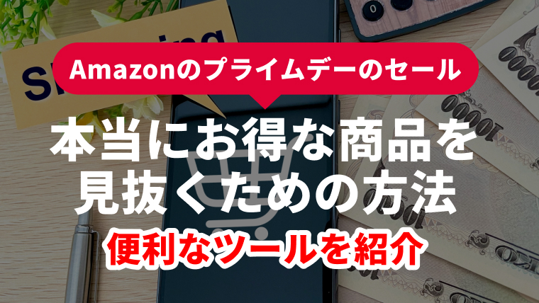 Amazonのプライムデーのセールで本当にお得な商品を見抜くための方法｜便利なツールを紹介