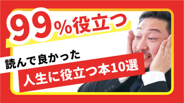 99%役立つ！｜読んで良かった人生に役立つ本10選