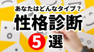 あなたはどんなタイプ？性格診断5選をご紹介