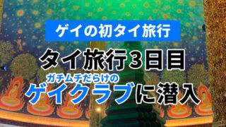 ゲイのタイ バンコク旅行3日目（ゲイ旅行日記）