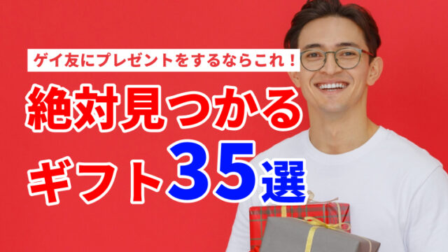 ゲイ友にプレゼントをするならこれ！絶対見つかるギフト35選