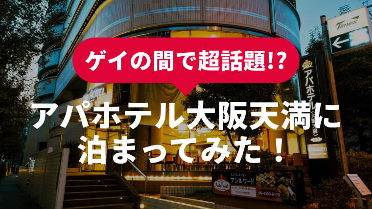 【話題】アパホテル大阪天満に泊まってみた！