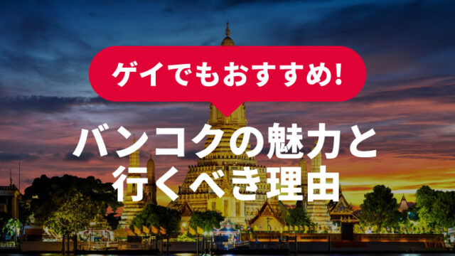 【ゲイのおすすめ】タイ バンコクの魅力と行くべき理由