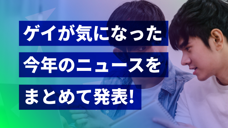 ゲイが気になった今年のニュースをまとめて発表！