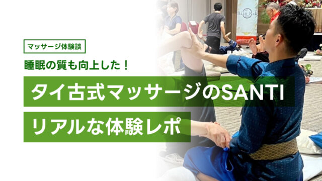 【体験レポ】睡眠の質も向上！芯から癒やされるタイ古式マッサージでカラダも心もリフレッシュ【サンティ】