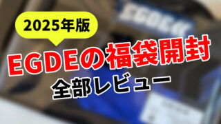 【2025年版】ゲイにも人気のEGDEの福袋の中身を大公開！【パンツ】