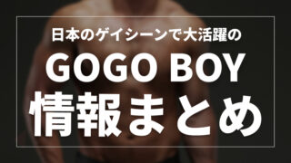 日本で活躍するGOGO BOYまとめ【2025年版】