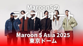 Maroon5のライブに行ってきました(2025年2月6日)