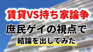 賃貸VS持ち家論争 庶民ゲイの視点で結論を出してみた