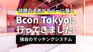 【話題】新橋にあるゲイバー「Bcon Tokyo（ビーコントーキョー）」に行ってきました！【出会えるゲイバー】