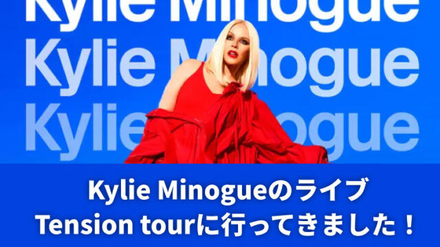 14年ぶりの来日！Kylie Minogueのライブ「Tension Tour」に行ってきました！【ライブレポート】